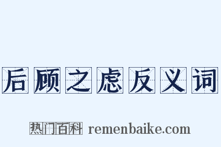 后顾之虑反义词是什么意思的图片